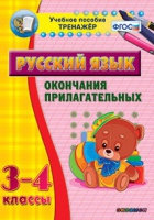 Тренажёр. 3-4 классы. Окончания прилагательных - «globural.ru» - Краснотурьинск