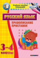 Тренажёр. 3-4 классы. Правописание приставок - «globural.ru» - Краснотурьинск