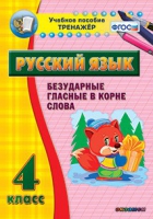 Тренажёр. 4 класс. Безударные гласные в корне слова - «globural.ru» - Краснотурьинск