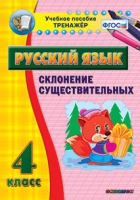 Тренажёр. 4 класс. Склонение существительных - «globural.ru» - Краснотурьинск