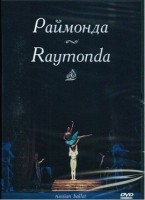 DVD "Раймонда" А. Глазунова (балет Большого театра) - «globural.ru» - Краснотурьинск