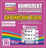 Касса букв и слогов с набором интерактивных таблиц. Английский язык. - «globural.ru» - Краснотурьинск