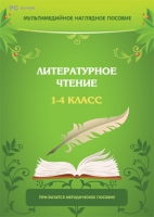 Мультимедийное наглядное пособие. Литературное чтение. 1–4 класс - «globural.ru» - Краснотурьинск
