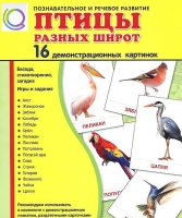 Демонстрационные карточки "Птицы разных широт" - «globural.ru» - Краснотурьинск
