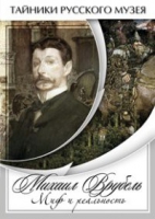 DVD Михаил Врубель. Миф и реальность - «globural.ru» - Краснотурьинск