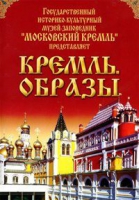 DVD "Московский Кремль: Кремль. Образы" - «globural.ru» - Краснотурьинск