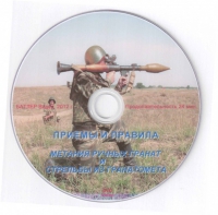 DVD Приемы и правила метания ручных гранат и стрельбы из гранатомета - «globural.ru» - Краснотурьинск