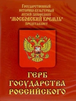 DVD Герб Государства Российского (о 500 летней истории российского герба) - «globural.ru» - Краснотурьинск