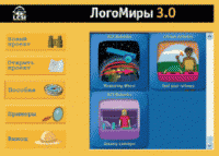 ЛогоМиры 3.0. (Интегрированная творческая среда). - «globural.ru» - Краснотурьинск