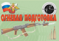 Комплект плакатов "Огневая подготовка" - «globural.ru» - Краснотурьинск