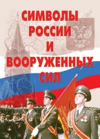 Комплект плакатов "Символы России и ВС" - «globural.ru» - Краснотурьинск