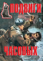 Комплект плакатов "Подвиги часовых" - «globural.ru» - Краснотурьинск