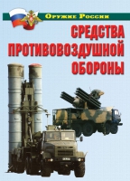 Комплект плакатов "Средства противовоздушной обороны" - «globural.ru» - Краснотурьинск