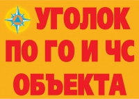 Комплект плакатов "Уголок по ГО и ЧС объекта" - «globural.ru» - Краснотурьинск