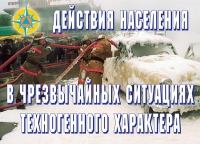 Комплект плакатов "Действия населения в ЧС техногенного характера" - «globural.ru» - Краснотурьинск