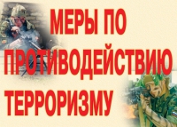 Комплект плакатов "Меры по противодействию терроризму" - «globural.ru» - Краснотурьинск