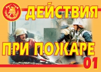 Комплект плакатов "Действия при пожаре" - «globural.ru» - Краснотурьинск
