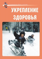Комплект плакатов "Укрепление здоровья" - «globural.ru» - Краснотурьинск