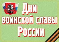 Комплект плакатов "Дни воинской славы России" - «globural.ru» - Краснотурьинск