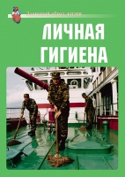 Комплект плакатов "Личная гигиена" - «globural.ru» - Краснотурьинск