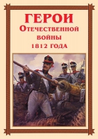 Комплект плакатов "Герои Отечественной войны 1812 года" - «globural.ru» - Краснотурьинск