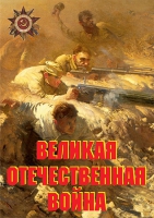 Комплект плакатов "Великая Отечественная война (основные этапы)" - «globural.ru» - Краснотурьинск