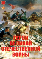 Комплект плакатов "Герои Великой Отечественной войны" - «globural.ru» - Краснотурьинск