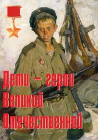 Комплект плакатов "Дети – герои Великой Отечественной" - «globural.ru» - Краснотурьинск