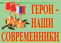 Комплект плакатов "Герои – наши современники" - «globural.ru» - Краснотурьинск