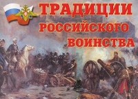 Комплект плакатов "Традиции российского воинства" - «globural.ru» - Краснотурьинск