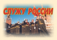 Комплект плакатов "Служу России" - «globural.ru» - Краснотурьинск
