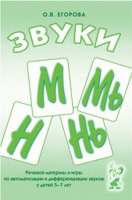 Речевой материал и игры для автоматизации и дифференциации звуков М,Мь,Н,Нь - «globural.ru» - Краснотурьинск