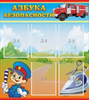 Стенд "Азбука безопасности" с 5 карманами - «globural.ru» - Краснотурьинск