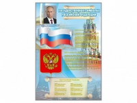 Стенд "Государственные символы Российской Федерации" - «globural.ru» - Краснотурьинск