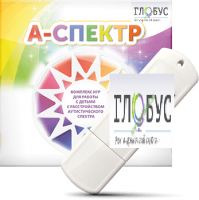 Программно-дидактический комплекс для занятий с детьми с аутизмом и нарушениями интеллекта "А-спектр" - «globural.ru» - Краснотурьинск