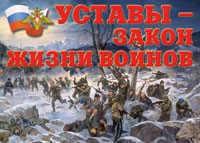 Комплект плакатов "Уставы – закон жизни воинов" - «globural.ru» - Краснотурьинск
