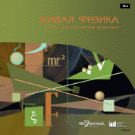 Живая Физика (Виртуальный конструктор по физике) - «globural.ru» - Краснотурьинск