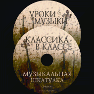 Музыкальная шкатулка. (Хрестоматия для школьников) - «globural.ru» - Краснотурьинск