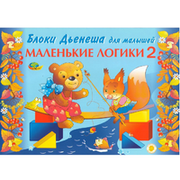 Альбом "Блоки Дьенеша для малышей. Маленькие логики 2" - «globural.ru» - Краснотурьинск