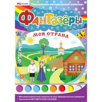 Фантазёры. Моя страна. Программно-методический комплекс - «globural.ru» - Краснотурьинск