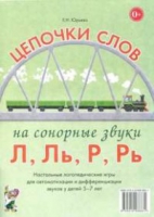 Логопедическая игра "Цепочки слов на сонорные звуки Л, Ль, Р, Рь" - «globural.ru» - Краснотурьинск