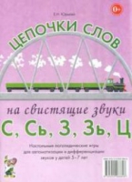Логопедическая игра "Цепочки слов на свистящие звуки С, Сь, З, Зь" - «globural.ru» - Краснотурьинск