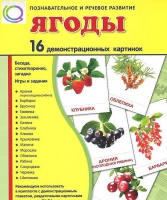 Демонстрационные карточки "Ягоды" - «globural.ru» - Краснотурьинск