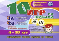 Развивающий игровой комплект "10 игр со звуками Ж, Ш" - «globural.ru» - Краснотурьинск