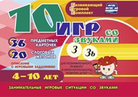 Развивающий игровой комплект "10 игр со звуками З, Зь" - «globural.ru» - Краснотурьинск