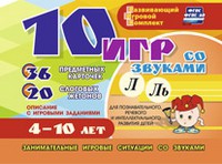 Развивающий игровой комплект "10 игр со звуками Л, Ль" - «globural.ru» - Краснотурьинск
