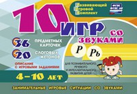 Развивающий игровой комплект "10 игр со звуками Р, Рь" - «globural.ru» - Краснотурьинск