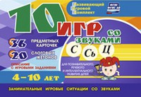 Развивающий игровой комплект "10 игр со звуками С,Сь, Ц" - «globural.ru» - Краснотурьинск