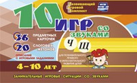Развивающий игровой комплект "10 игр со звуками Ч, Щ" - «globural.ru» - Краснотурьинск