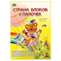Альбом-игра "Блоки Дьенеша и палочки Кюизенера. Страна блоков и палочек" - «globural.ru» - Краснотурьинск